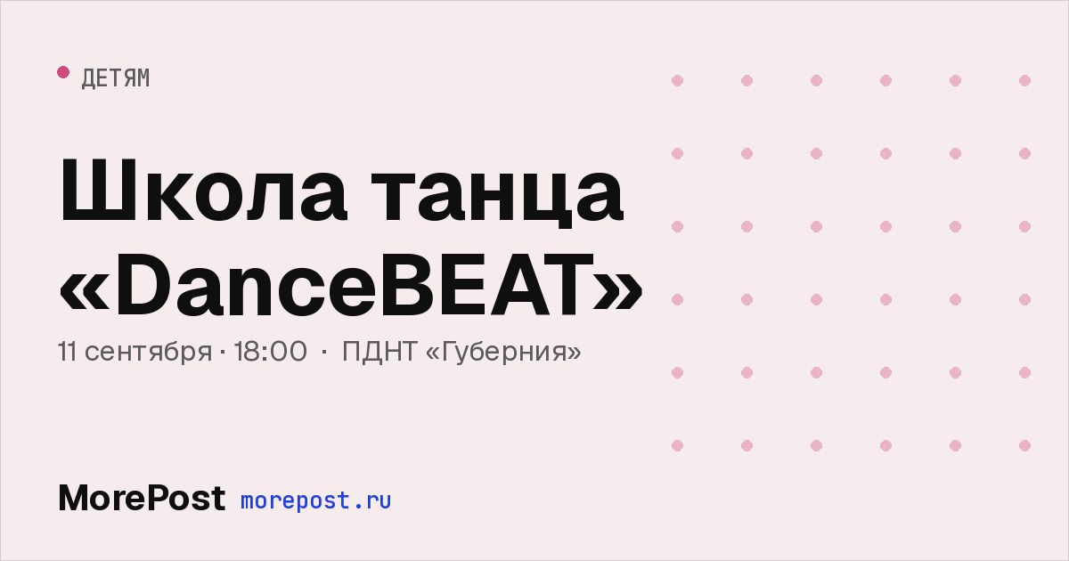 Афиша «Школа танца «DanceBEAT»»