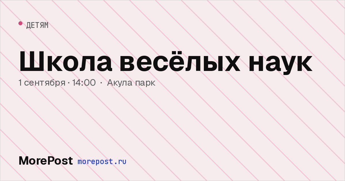 Афиша «Школа весёлых наук»