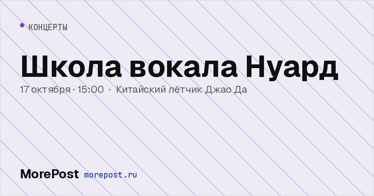 Афиша «Школа вокала Нуард»