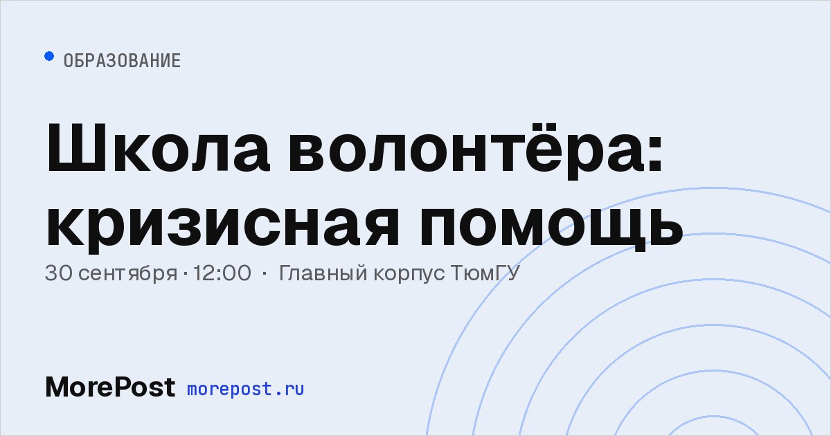 Афиша «Школа волонтёра: кризисная помощь»