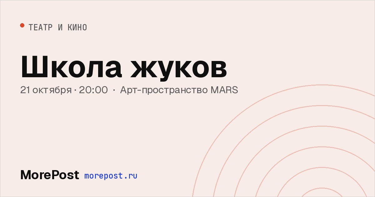 Афиша «Школа жуков»