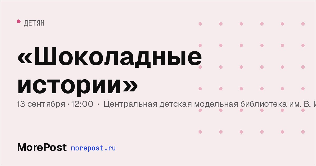 Афиша ««Шоколадные истории»»