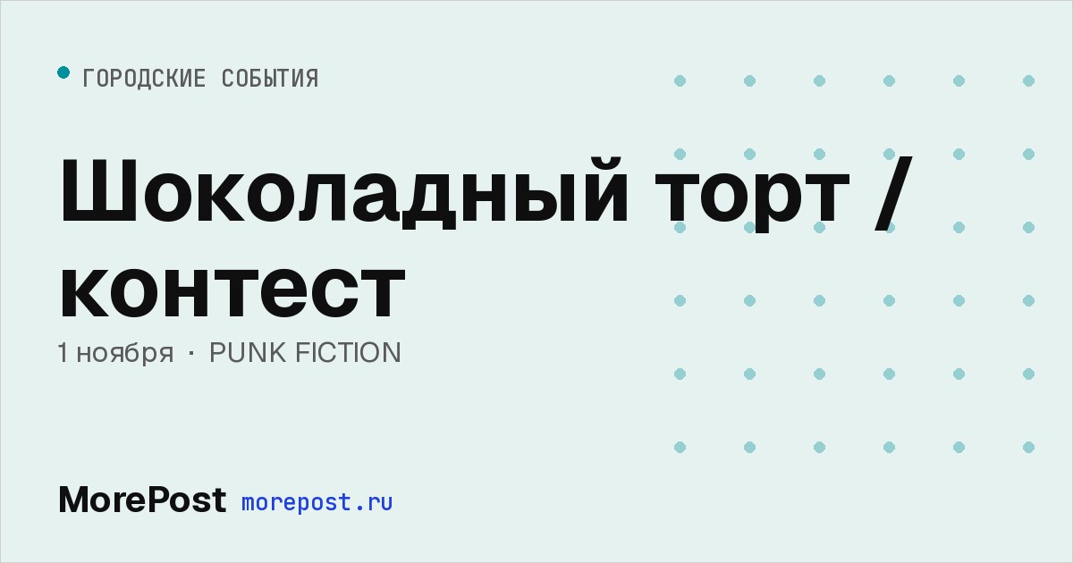 Афиша «Шоколадный торт / контест»