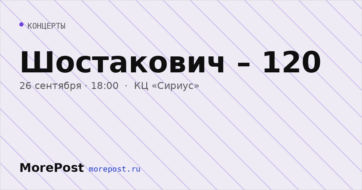 Афиша «Шостакович – 120»