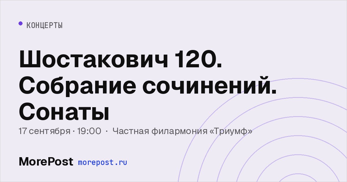 Афиша «Шостакович 120. Собрание сочинений. Сонаты»