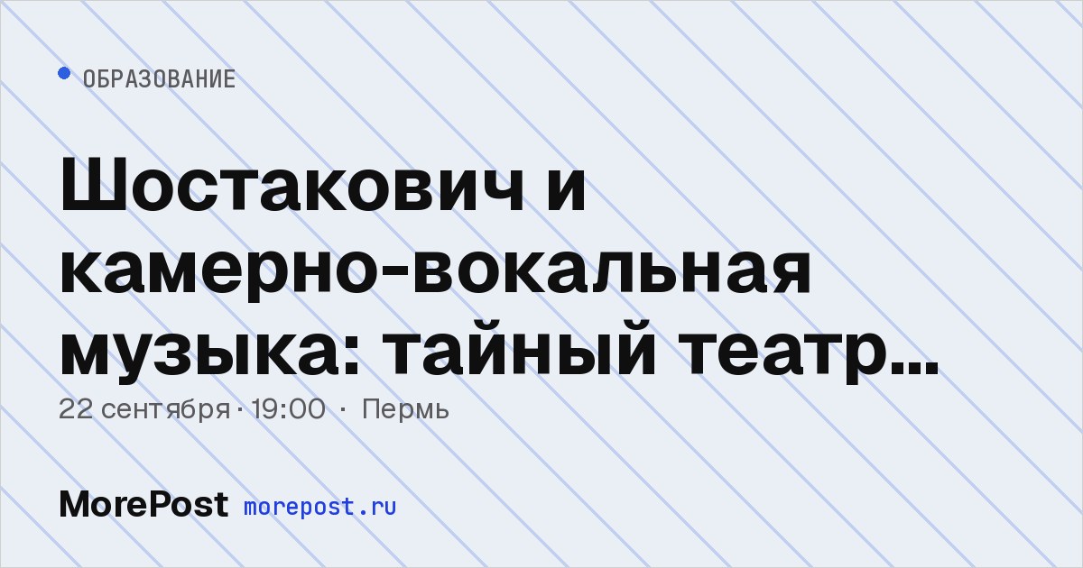 Афиша «Шостакович и камерно-вокальная музыка: тайный театр или открытый дневник»