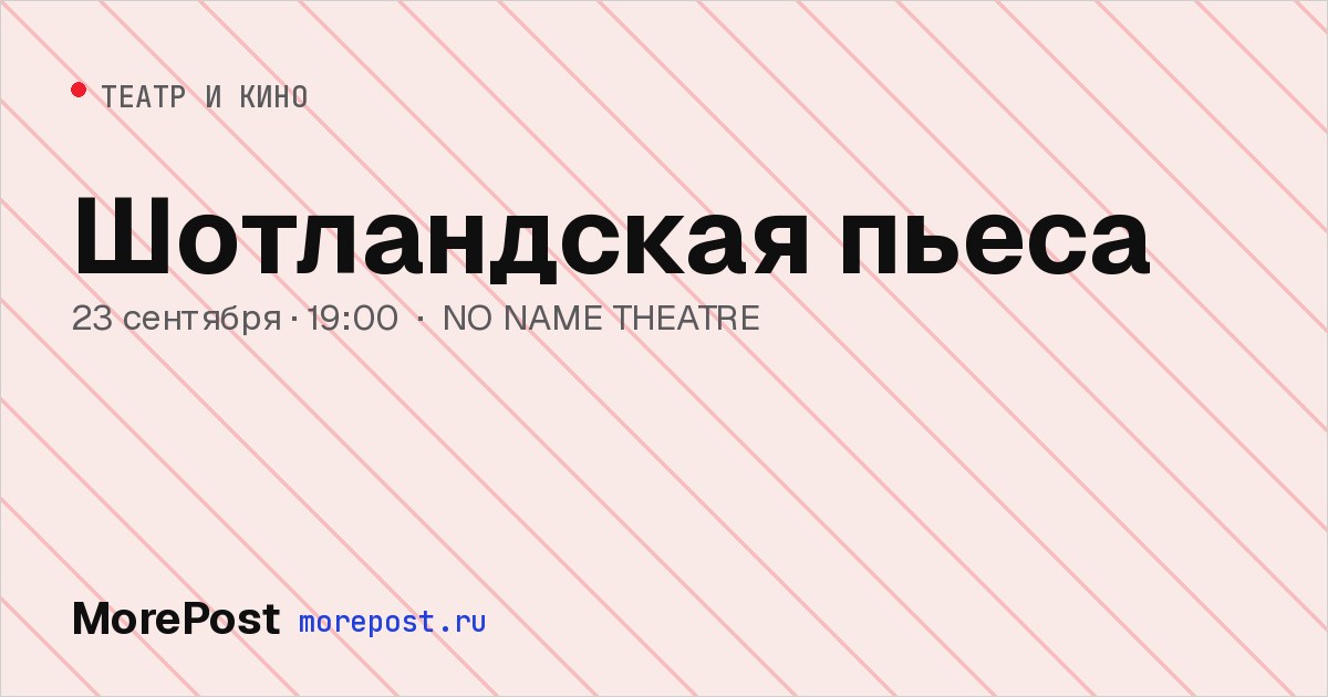 Афиша «Шотландская пьеса»