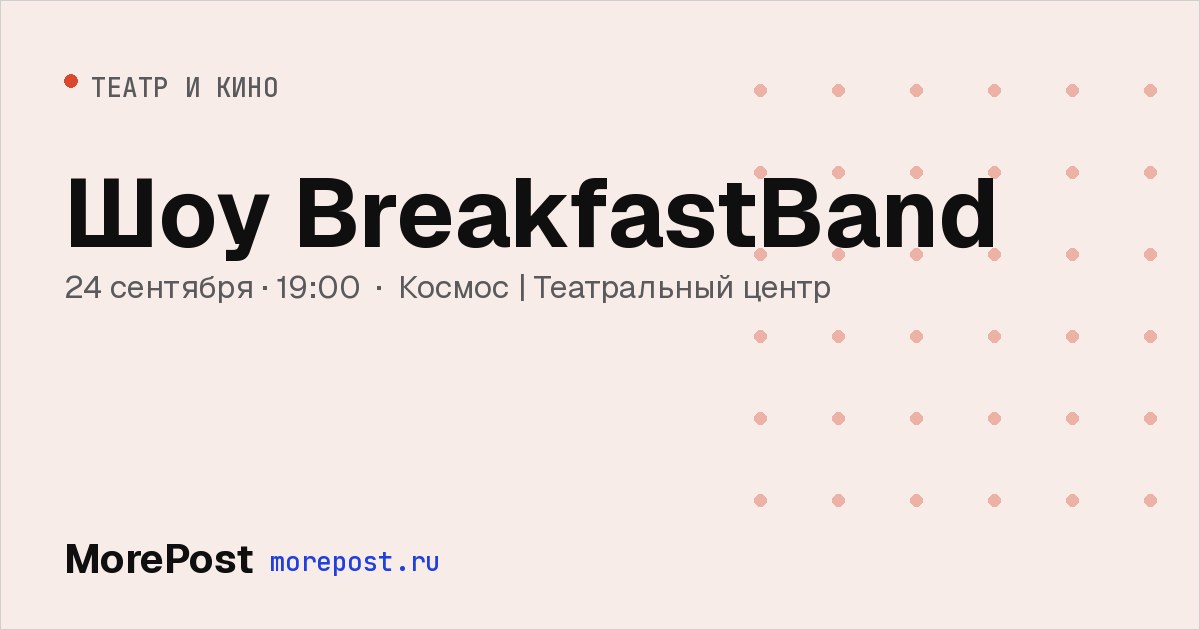 Афиша «Шоу BreakfastBand»