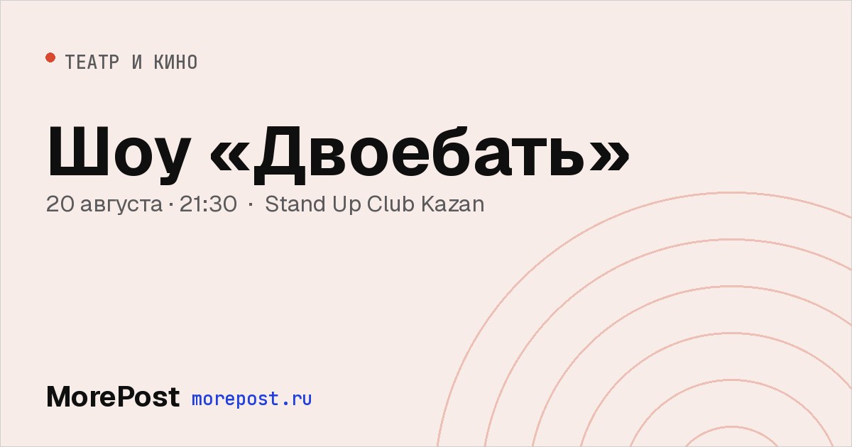 Афиша «Шоу «Двоебать»»