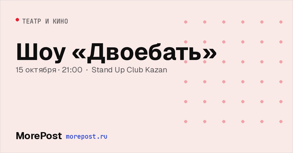 Афиша «Шоу «Двоебать»»