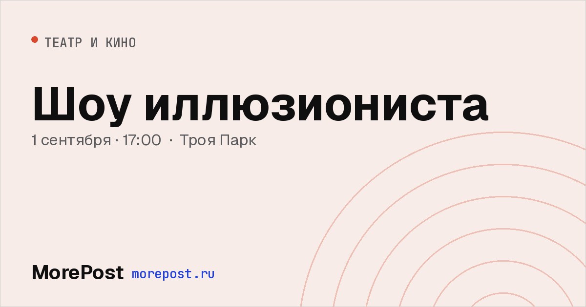 Афиша «Шоу иллюзиониста»