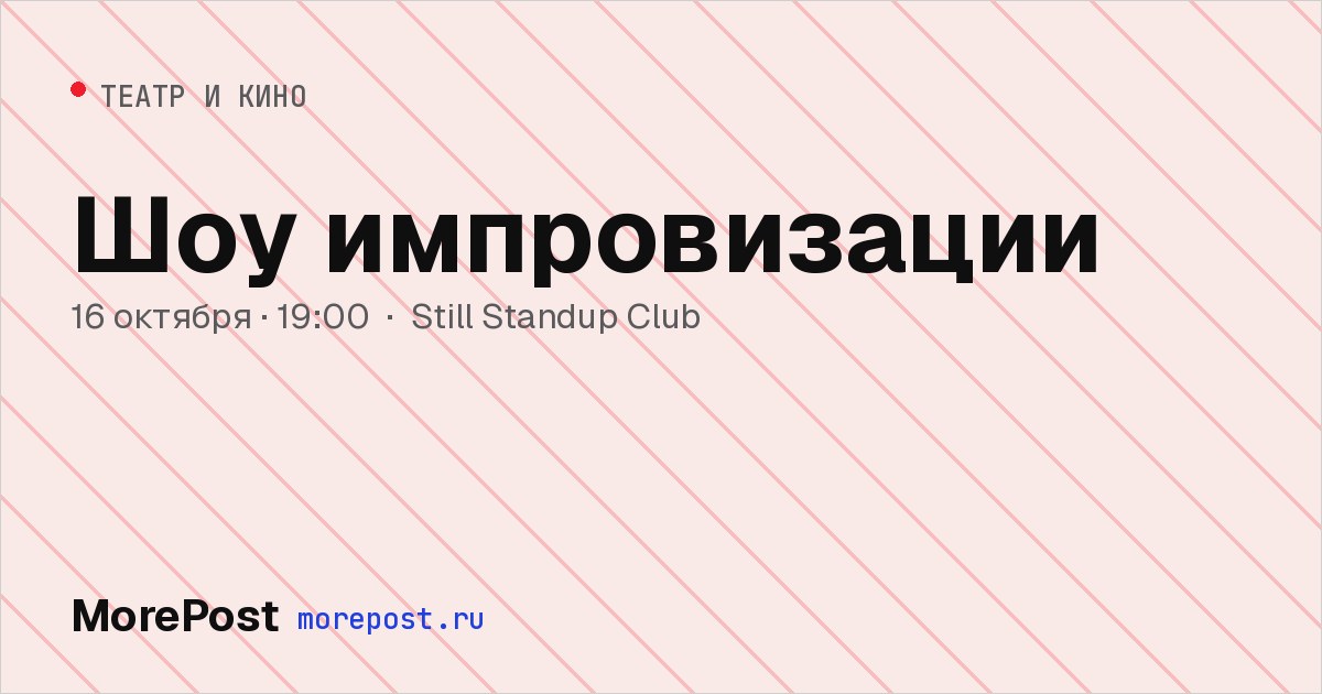 Афиша «Шоу импровизации»