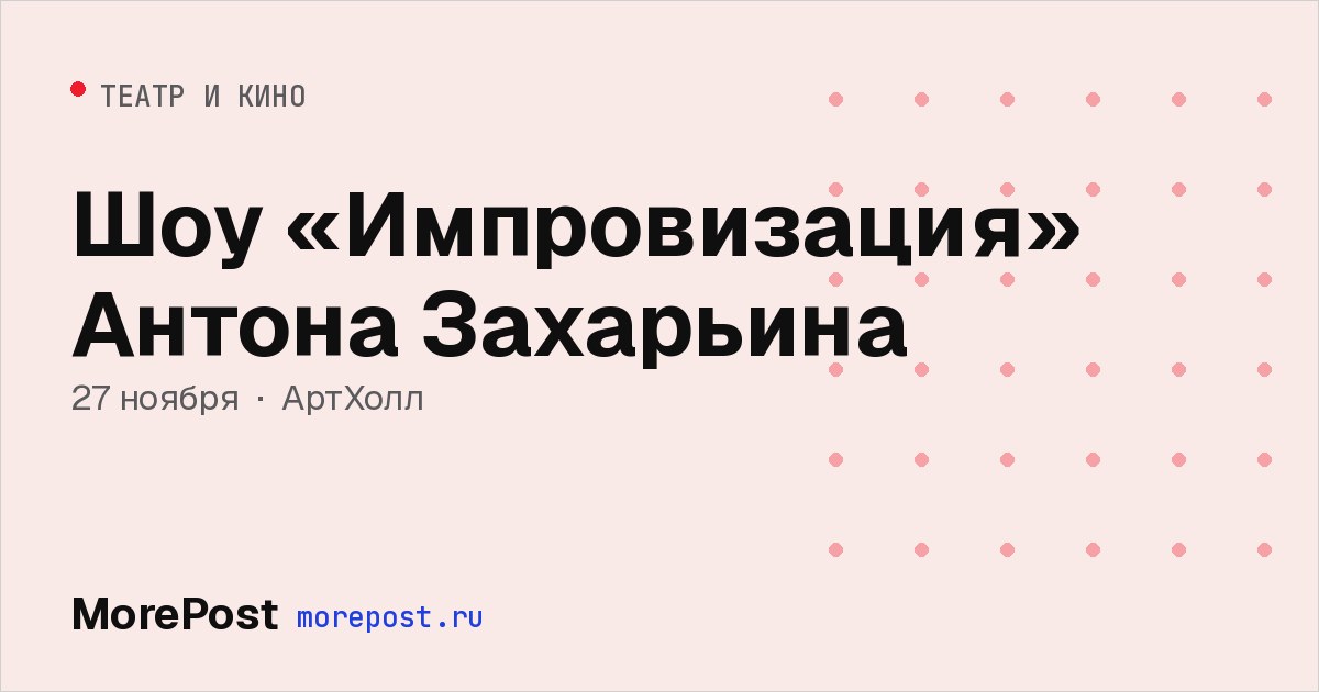Афиша «Шоу «Импровизация» Антона Захарьина»