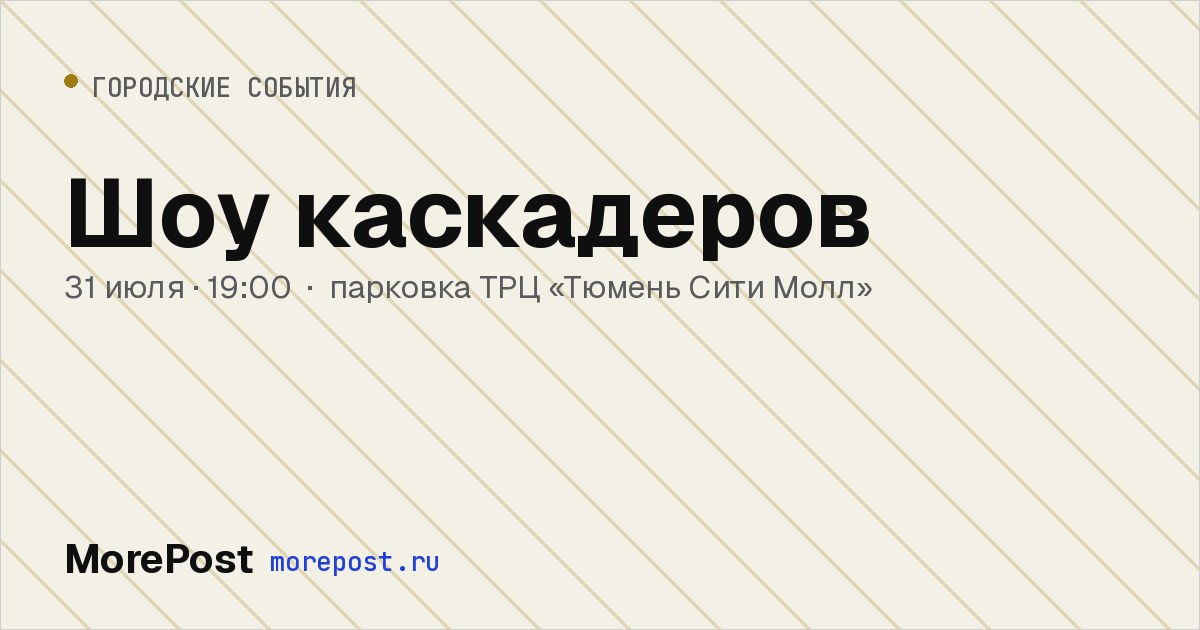 Афиша «Шоу каскадеров»
