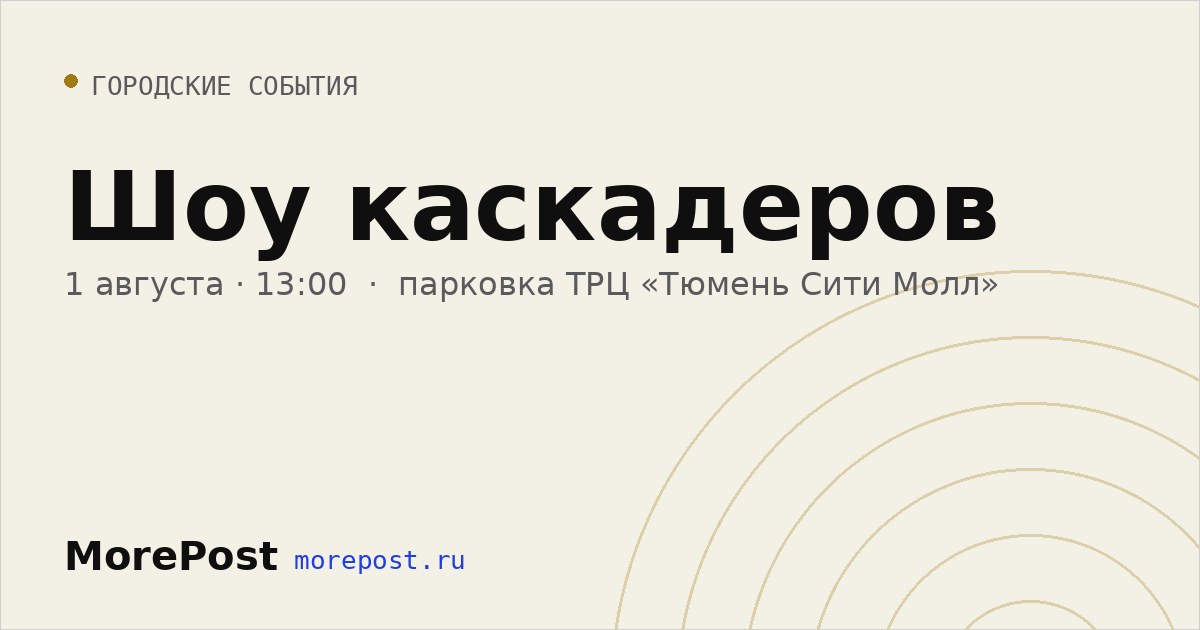 Афиша «Шоу каскадеров»