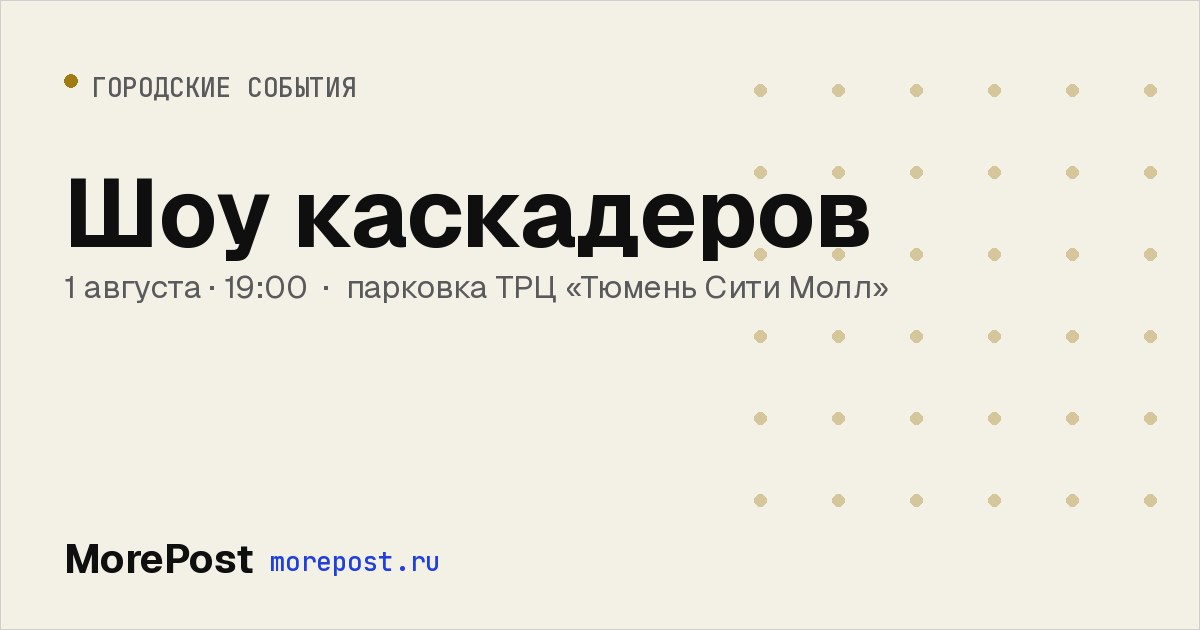 Афиша «Шоу каскадеров»