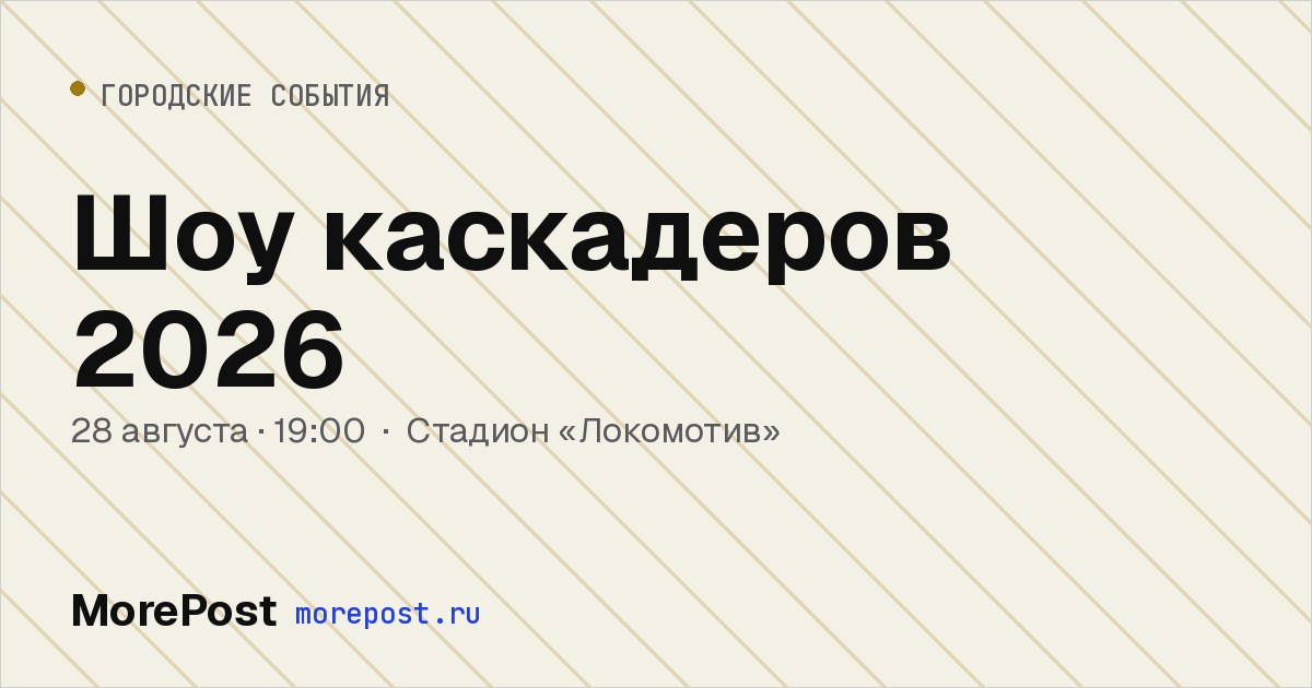 Афиша «Шоу каскадеров 2026»