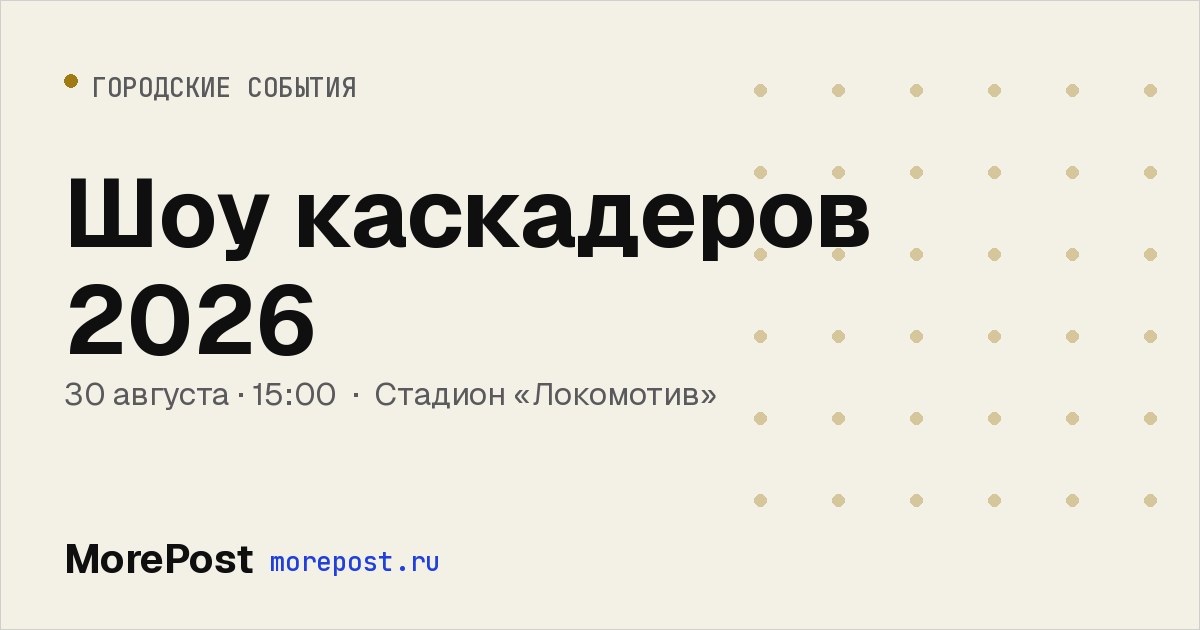 Афиша «Шоу каскадеров 2026»