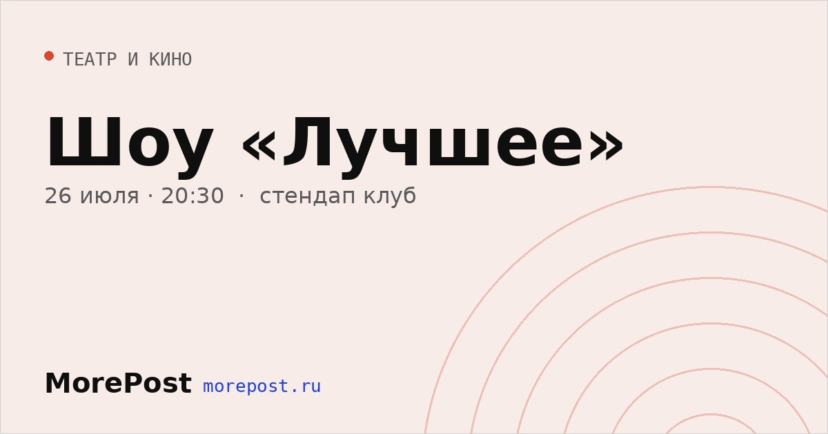 Афиша «Шоу «Лучшее»»