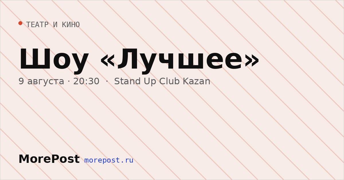 Афиша «Шоу «Лучшее»»
