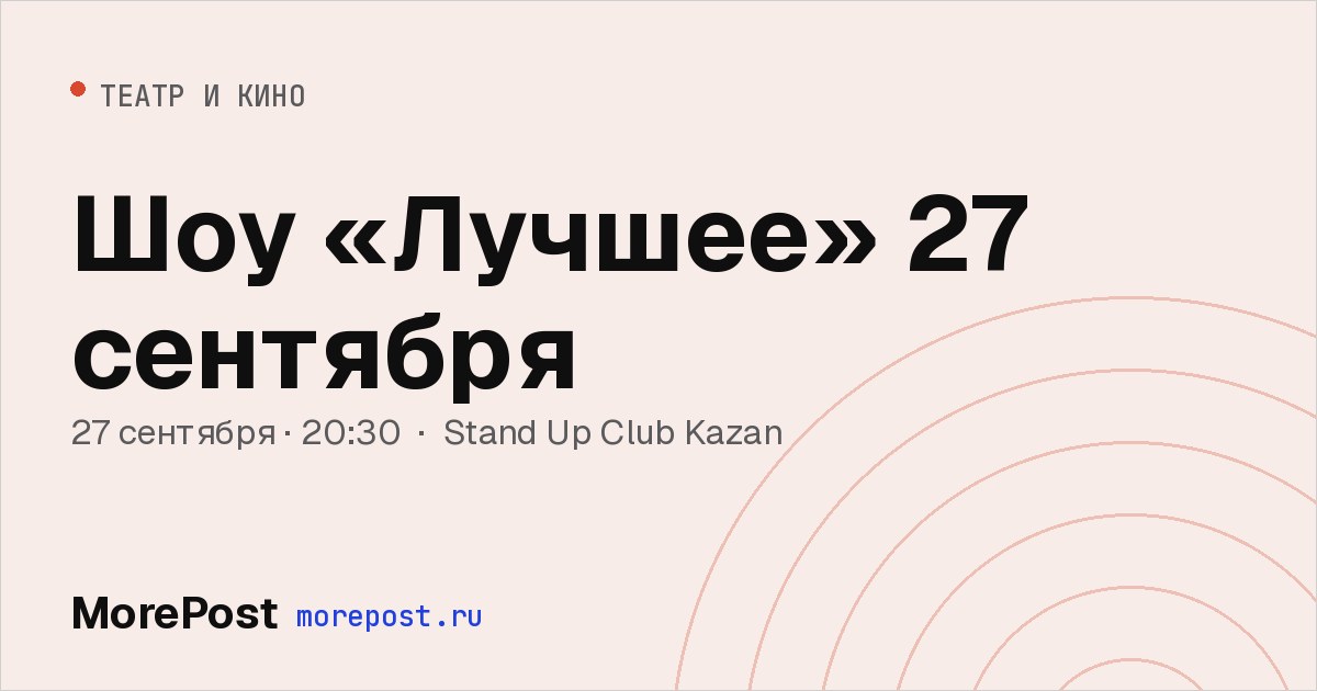 Афиша «Шоу «Лучшее» 27 сентября»