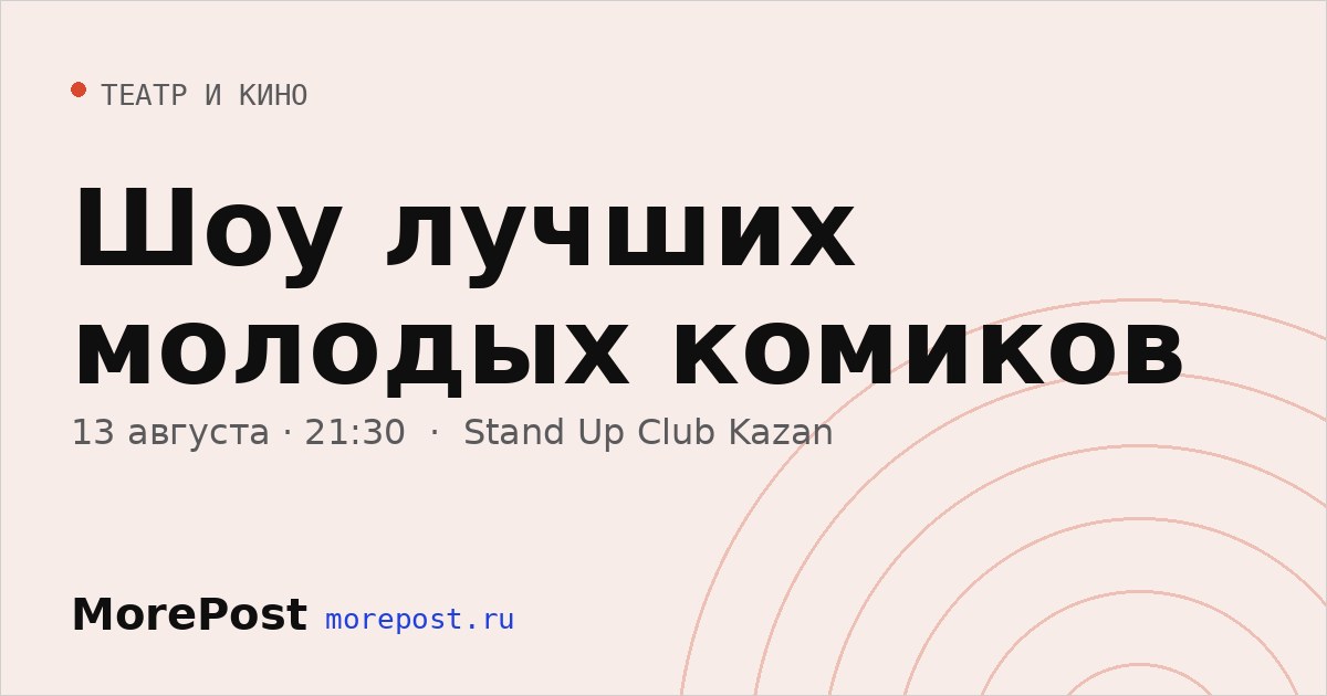 Афиша «Шоу лучших молодых комиков»