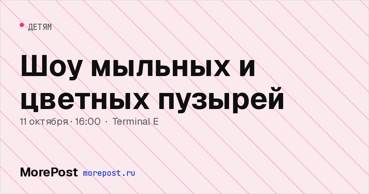 Афиша «Шоу мыльных и цветных пузырей»