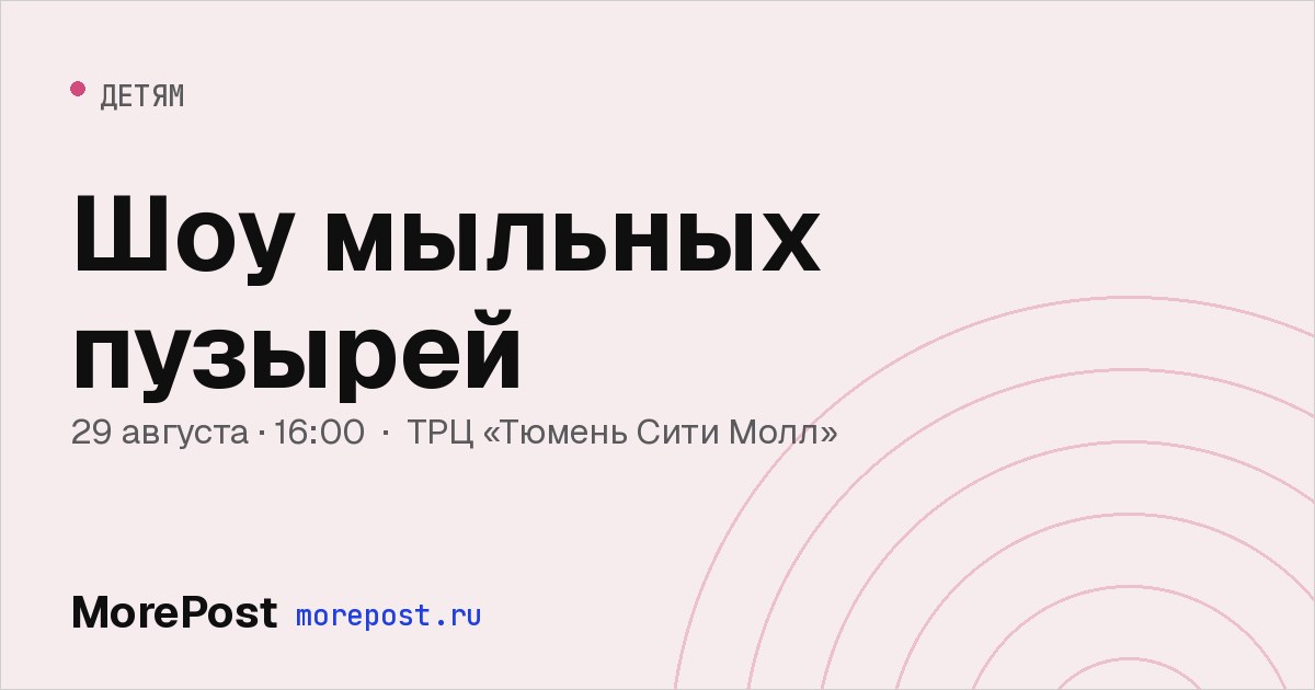 Афиша «Шоу мыльных пузырей»