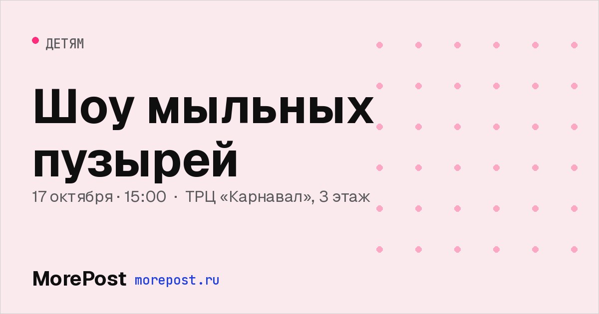 Афиша «Шоу мыльных пузырей»
