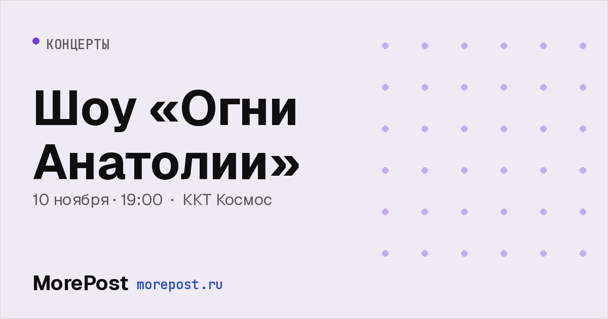 Афиша «Шоу «Огни Анатолии»»