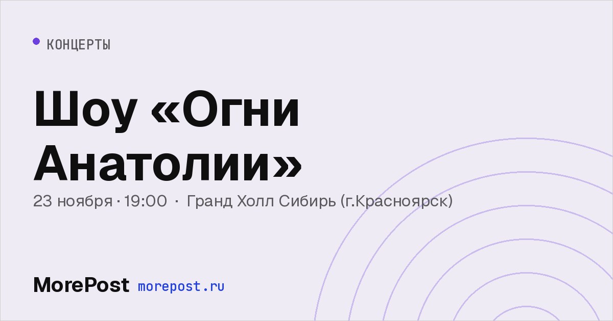 Афиша «Шоу «Огни Анатолии»»