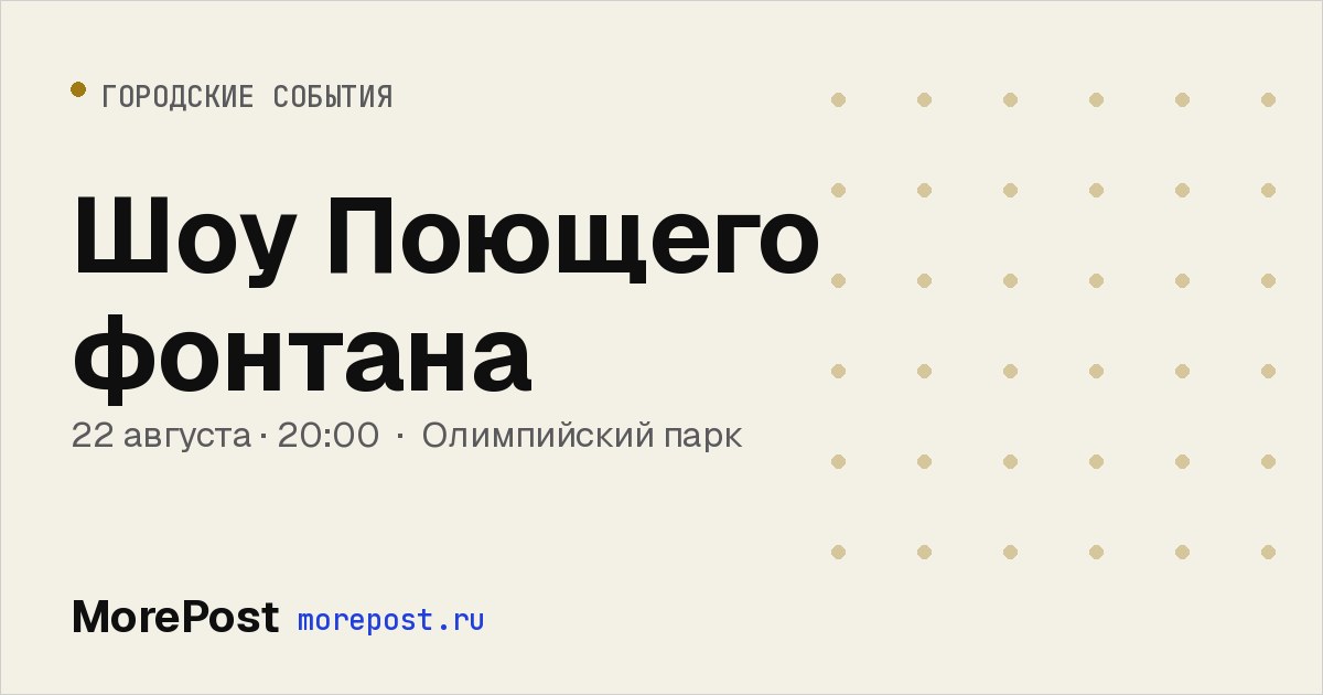 Афиша «Шоу Поющего фонтана»
