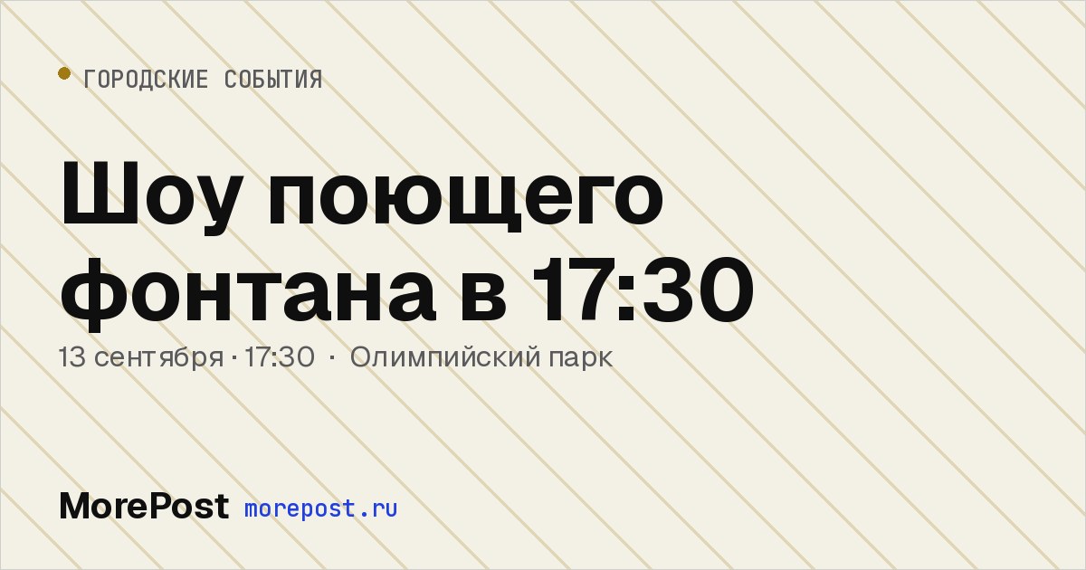 Афиша «Шоу поющего фонтана в 17:30»