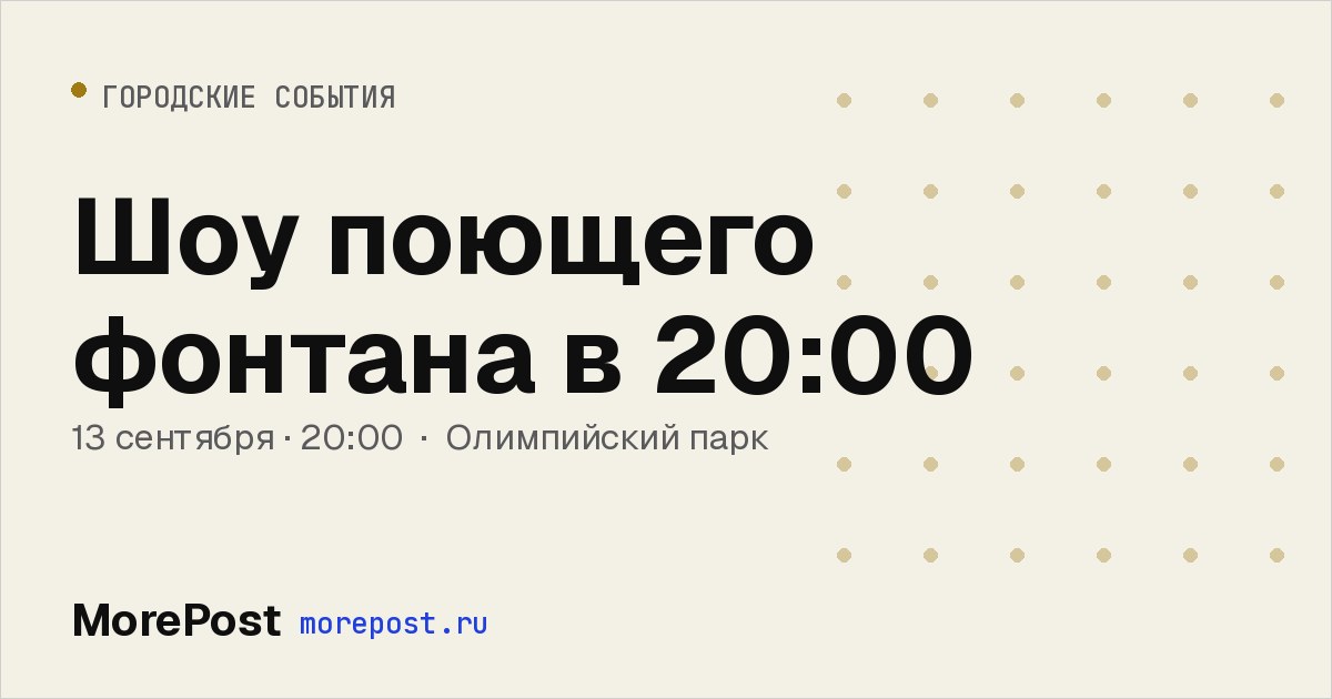 Афиша «Шоу поющего фонтана в 20:00»