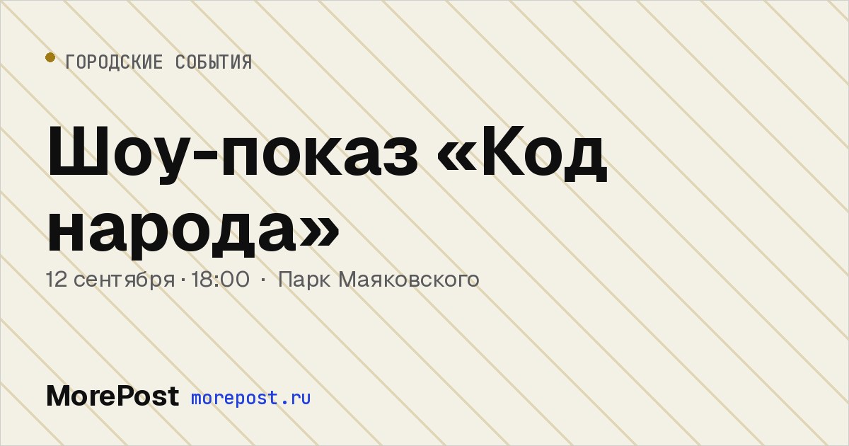 Афиша «Шоу-показ «Код народа»»