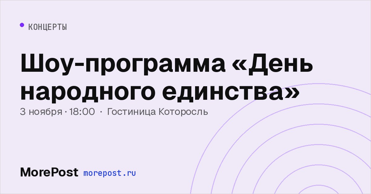 Афиша «Шоу-программа «День народного единства»»