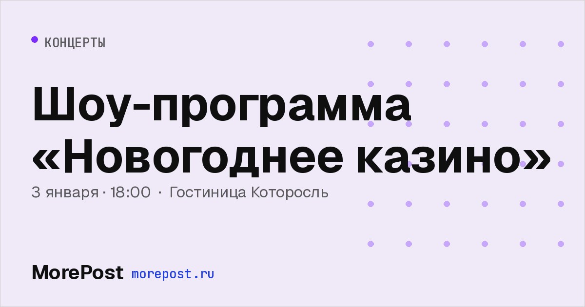 Афиша «Шоу-программа «Новогоднее казино»»