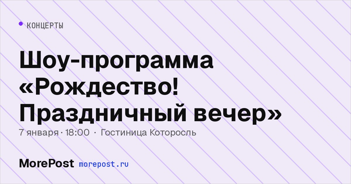 Афиша «Шоу-программа «Рождество! Праздничный вечер»»