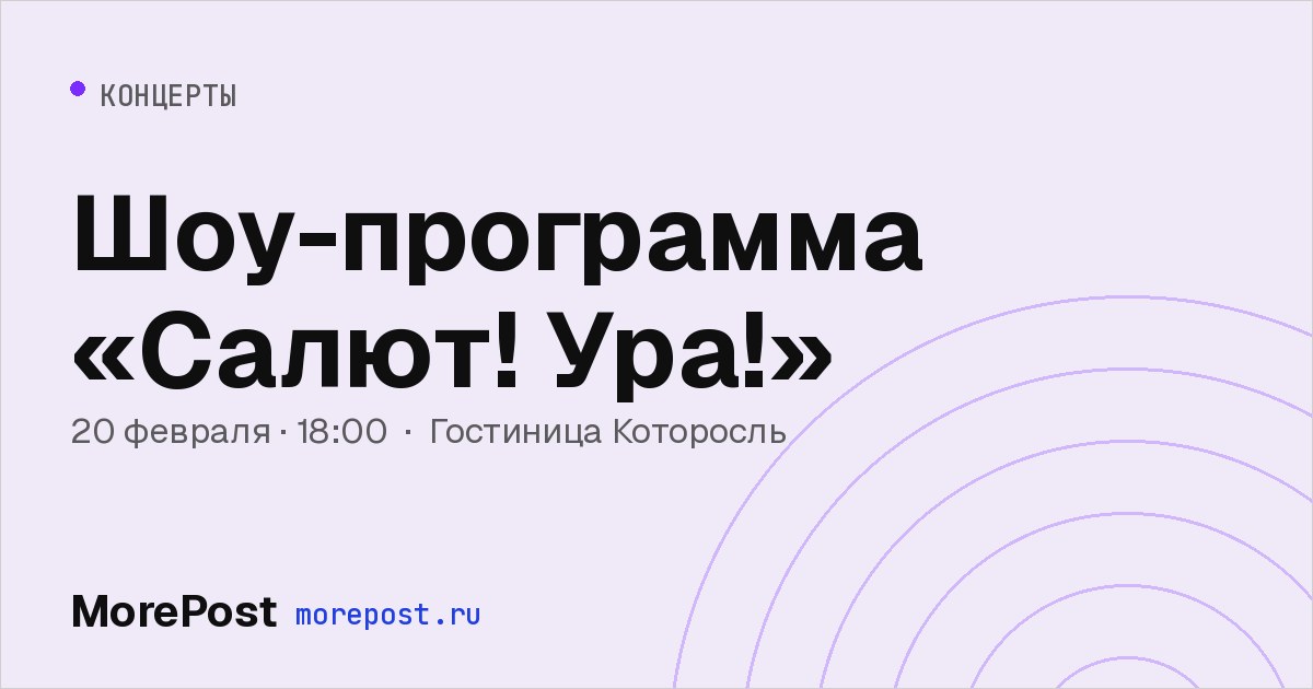 Афиша «Шоу-программа «Салют! Ура!»»