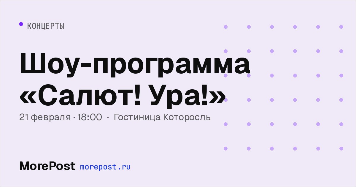 Афиша «Шоу-программа «Салют! Ура!»»