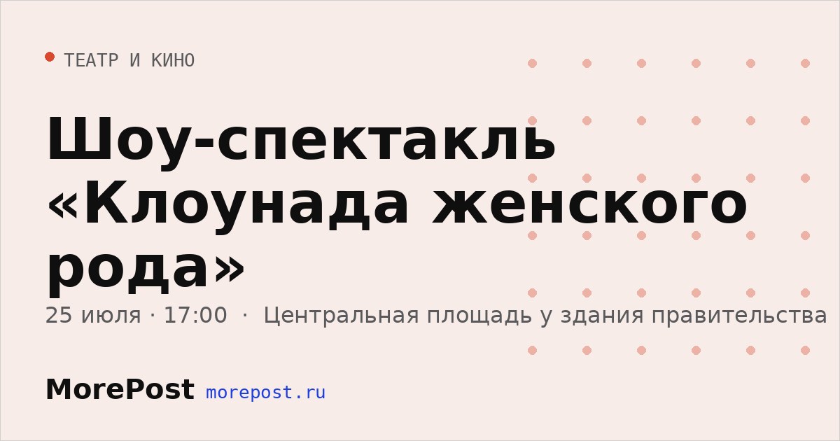 Афиша «Шоу-спектакль «Клоунада женского рода»»
