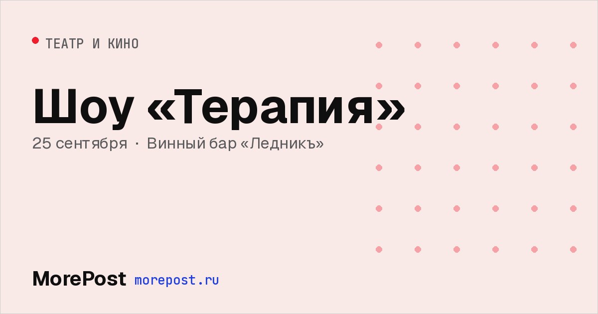Афиша «Шоу «Терапия»»