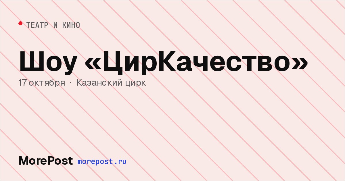 Афиша «Шоу «ЦирКачество»»