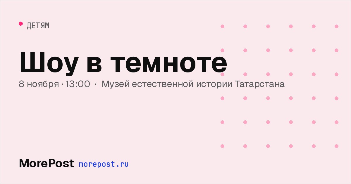 Афиша «Шоу в темноте»
