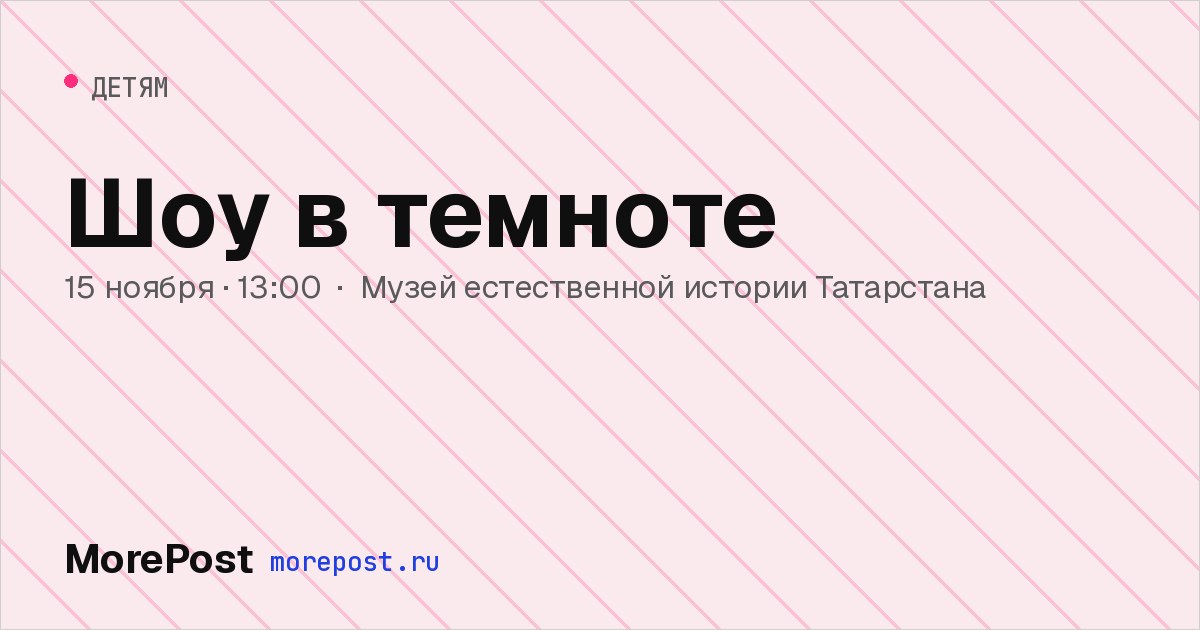 Афиша «Шоу в темноте»