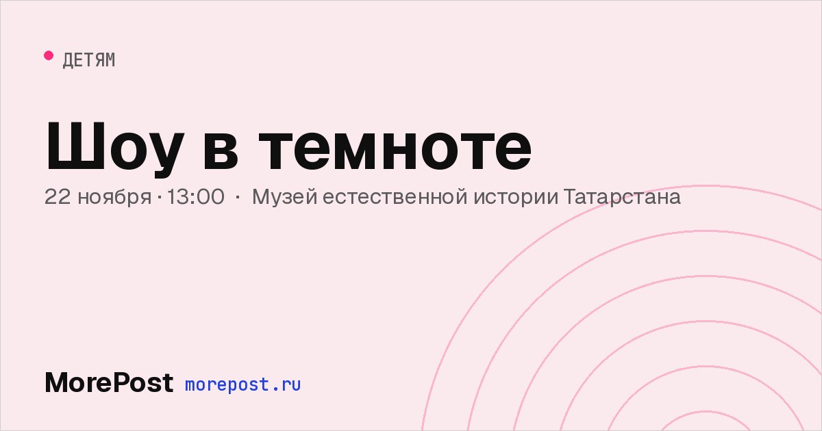 Афиша «Шоу в темноте»