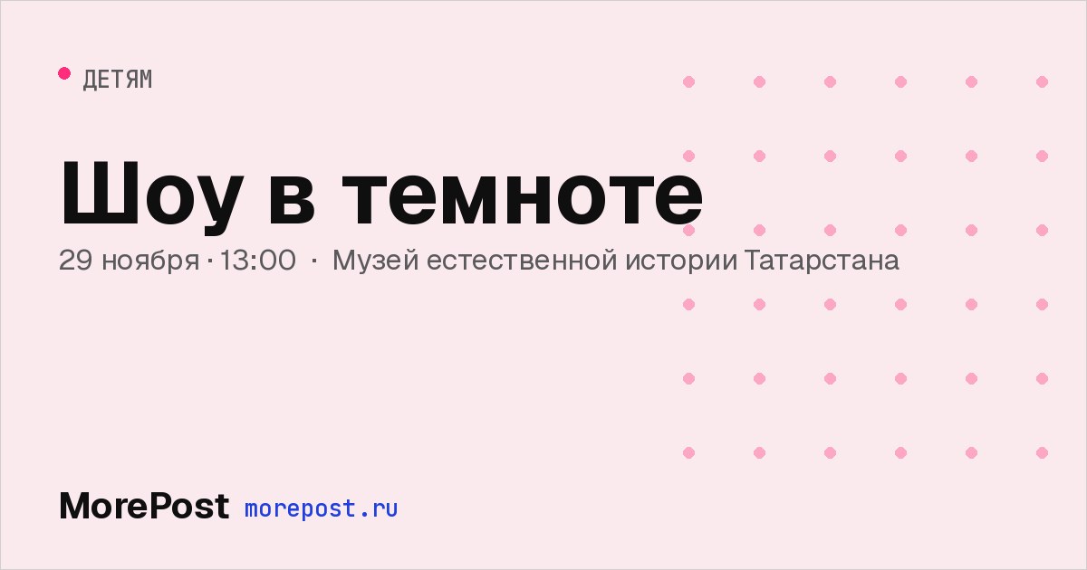 Афиша «Шоу в темноте»