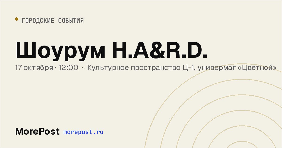Афиша «Шоурум H.A&R.D.»