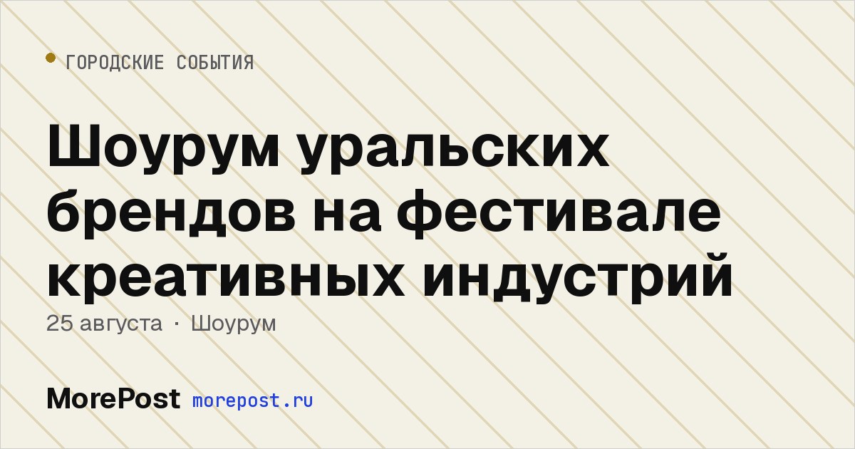 Афиша «Шоурум уральских брендов на фестивале креативных индустрий»
