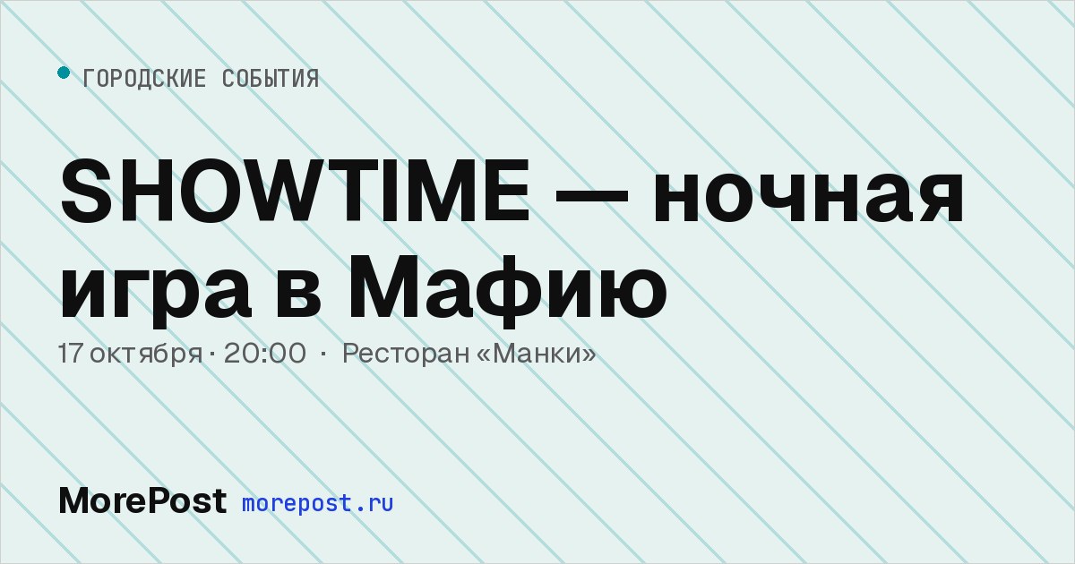 Афиша «SHOWTIME — ночная игра в Мафию»